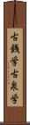 古銭学 Scroll