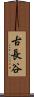 古長谷 Scroll