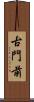 古門前 Scroll