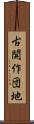 古開作団地 Scroll