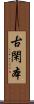 古閑本 Scroll