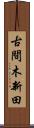 古間木新田 Scroll