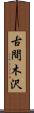 古間木沢 Scroll