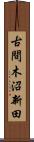 古間木沼新田 Scroll