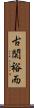 古関裕而 Scroll