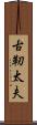古靭太夫 Scroll