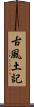 古風土記 Scroll
