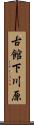 古館下川原 Scroll