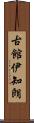 古館伊知朗 Scroll