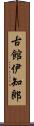 古館伊知郎 Scroll