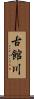 古館川 Scroll