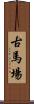古馬場 Scroll