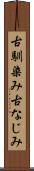 古馴染み Scroll