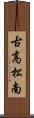 古高松南 Scroll