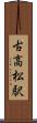 古高松駅 Scroll