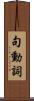 句動詞 Scroll
