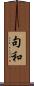 句和 Scroll