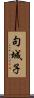 句城子 Scroll