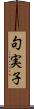 句実子 Scroll