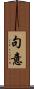 句意 Scroll