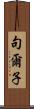 句爾子 Scroll
