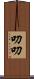 叨叨 Scroll