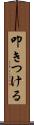 叩きつける Scroll