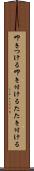 叩きつける Scroll