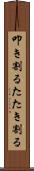 叩き割る Scroll