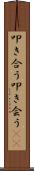 叩き合う Scroll