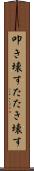 叩き壊す Scroll