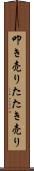 叩き売り Scroll