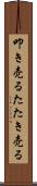 叩き売る Scroll