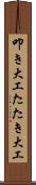 叩き大工 Scroll