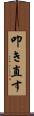 叩き直す Scroll