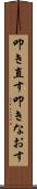叩き直す Scroll