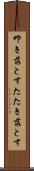 叩き落とす Scroll