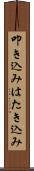 叩き込み Scroll
