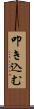 叩き込む Scroll