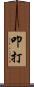 叩打 Scroll