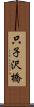 只子沢橋 Scroll