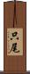只尾 Scroll