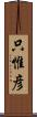 只惟彦 Scroll