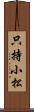 只持小松 Scroll