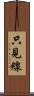 只見線 Scroll