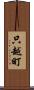 只越町 Scroll