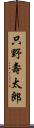 只野壽太郎 Scroll