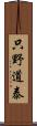 只野道泰 Scroll