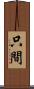 只間 Scroll