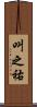 叫之祐 Scroll